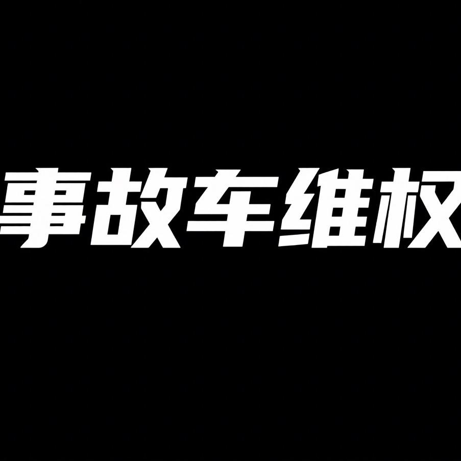 金沙修车养车事故车维修保