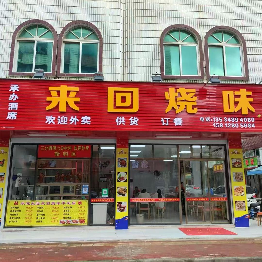 来回烧味（平定店）