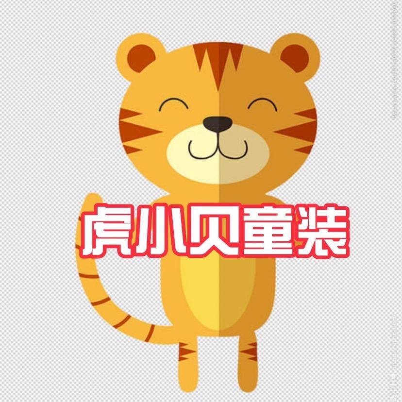 虎小贝童装