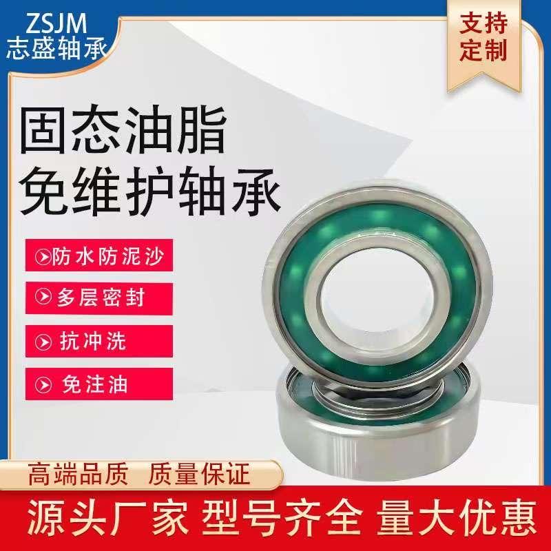 上海志盛固态油脂免维护轴承