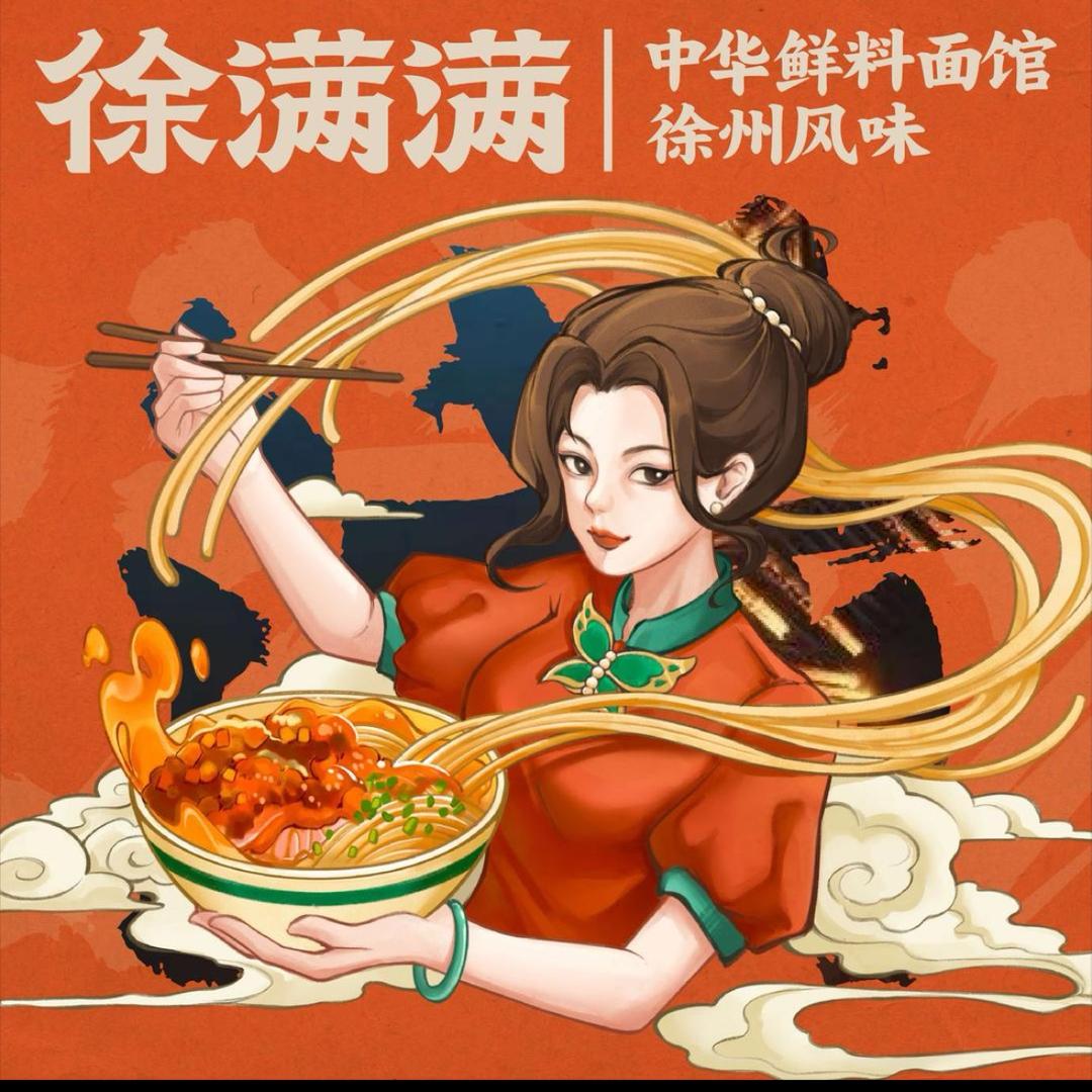 徐满满卤味米线(老广场店)徐满满卤味米线(老广场店)官方号