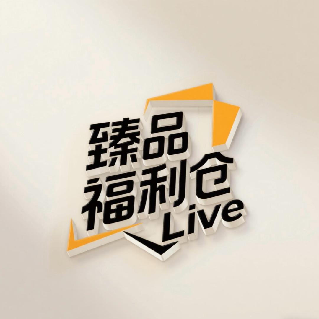 💝臻品福利仓Live