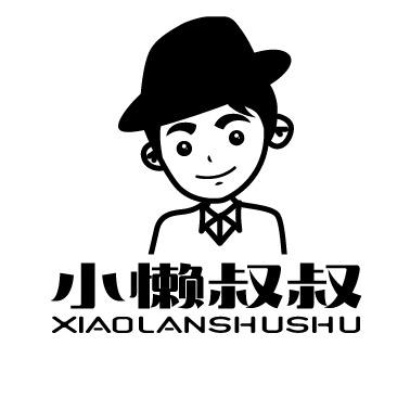 小懒叔婴童