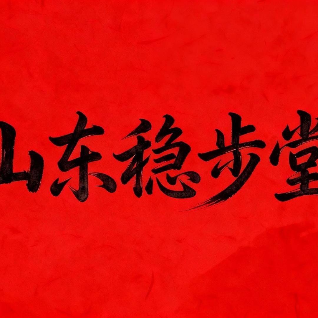 稳步堂。