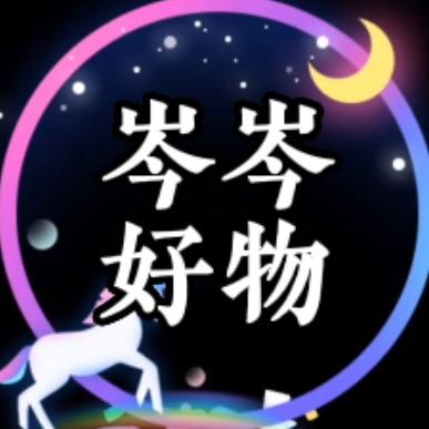 岑岑好物