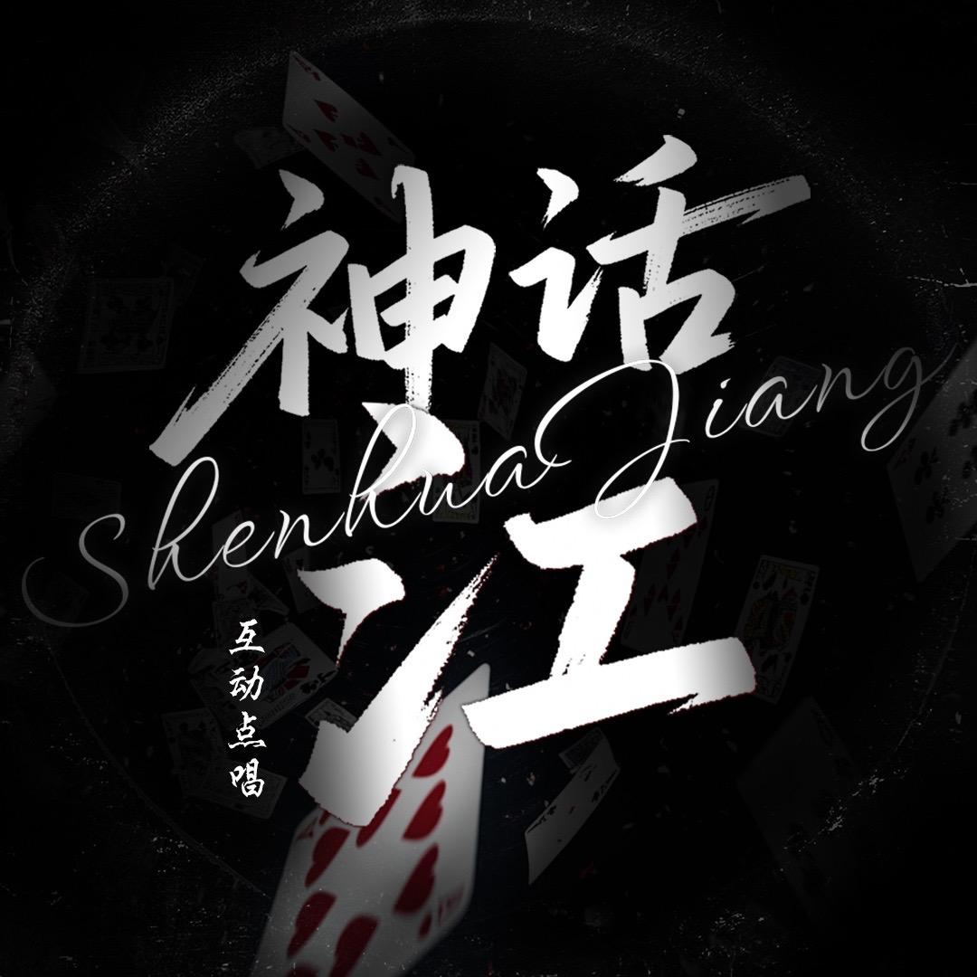 神话·江👑新厅待冠