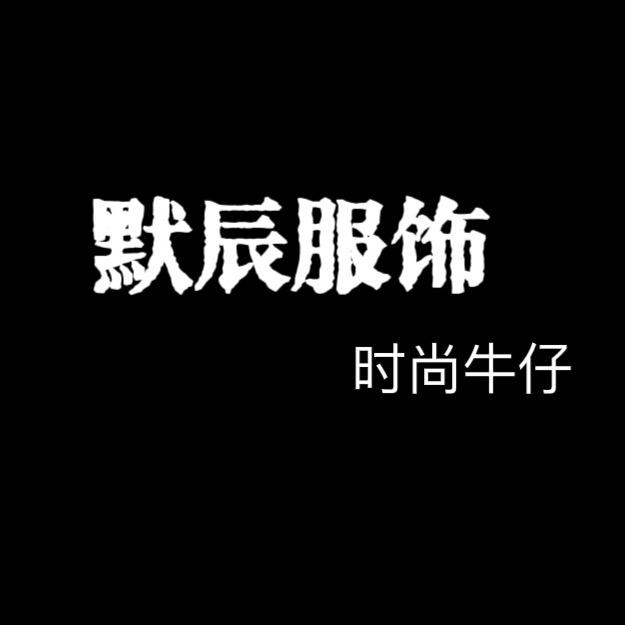 默辰服饰