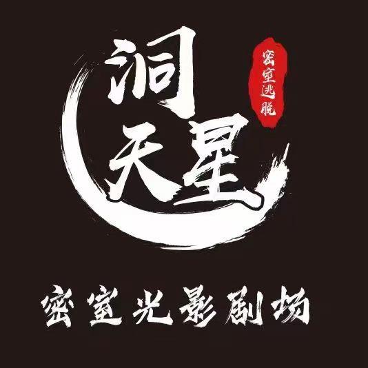 达州洞天星密室光影剧场|升华广场店