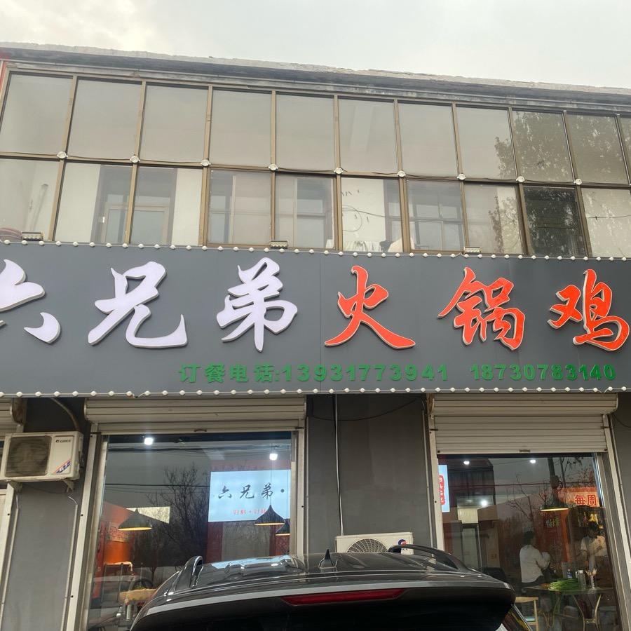 六兄弟火锅鸡文庙店