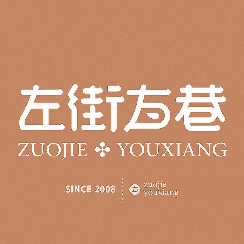 左街右巷官方旗舰店