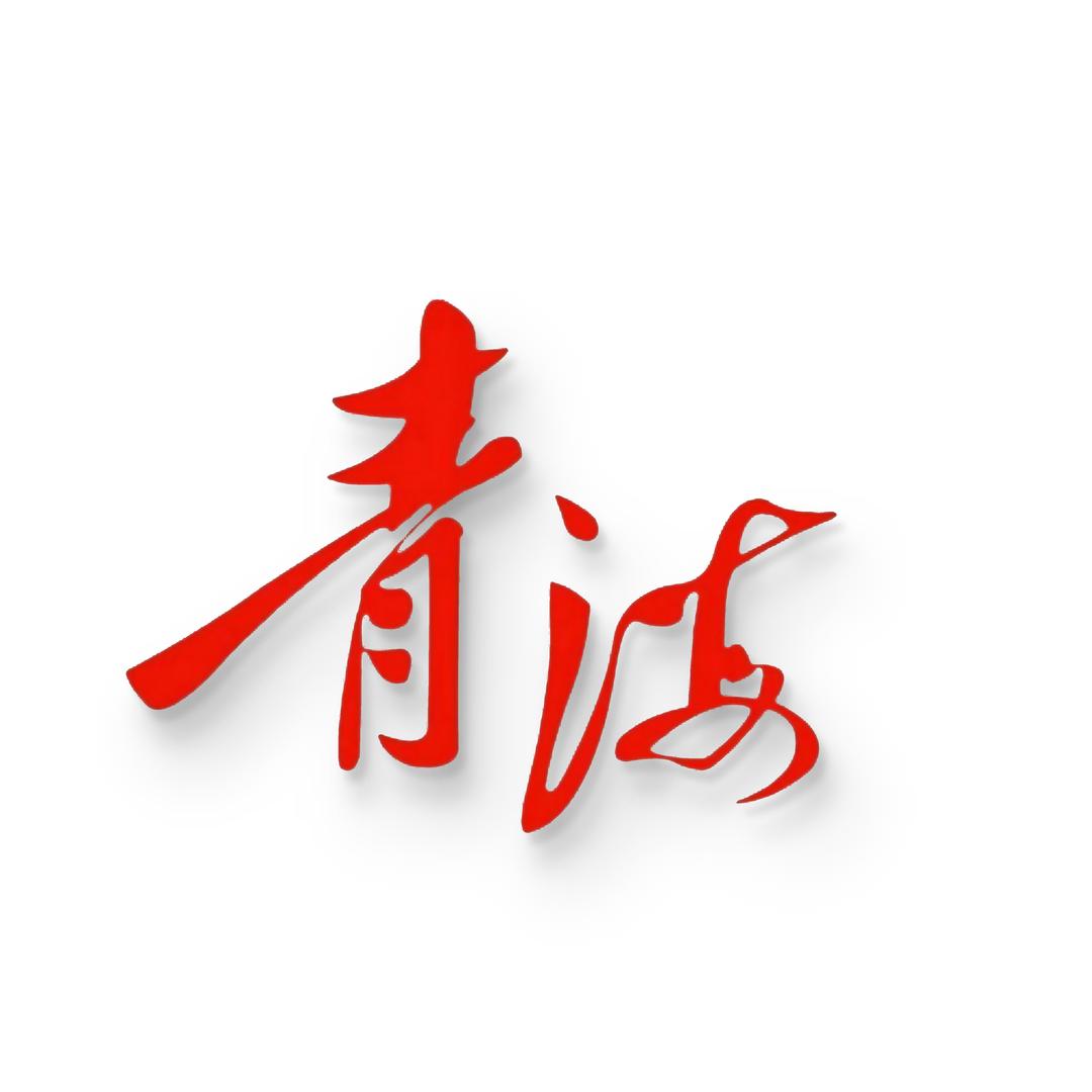 听见青海