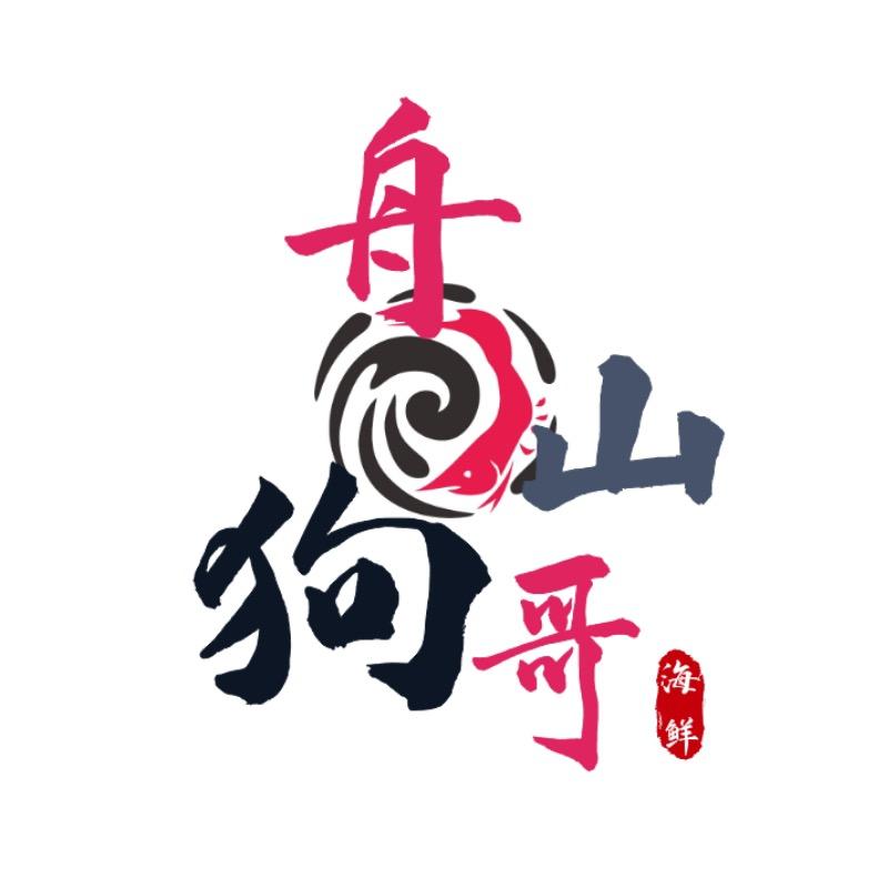 舟山狗哥海鲜