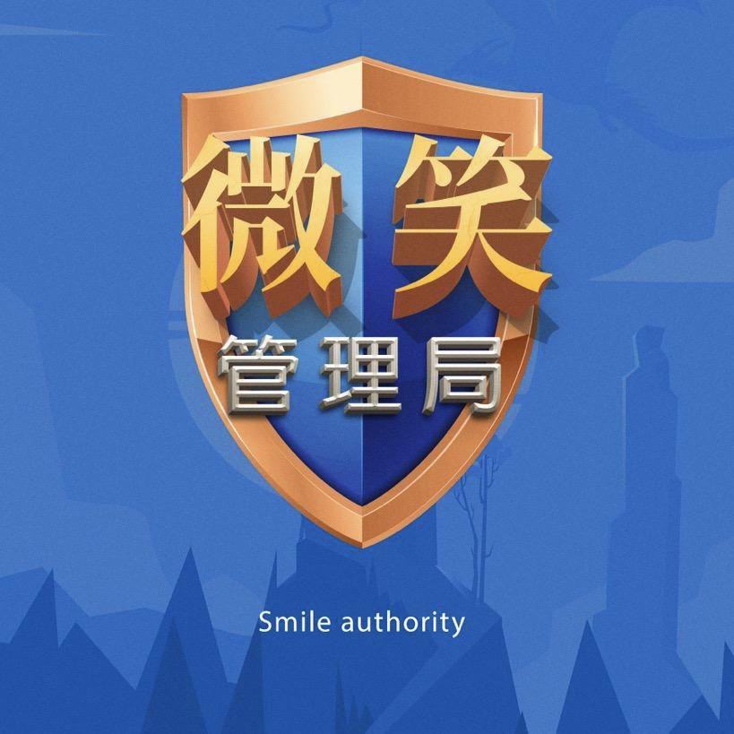微笑管理局🏠