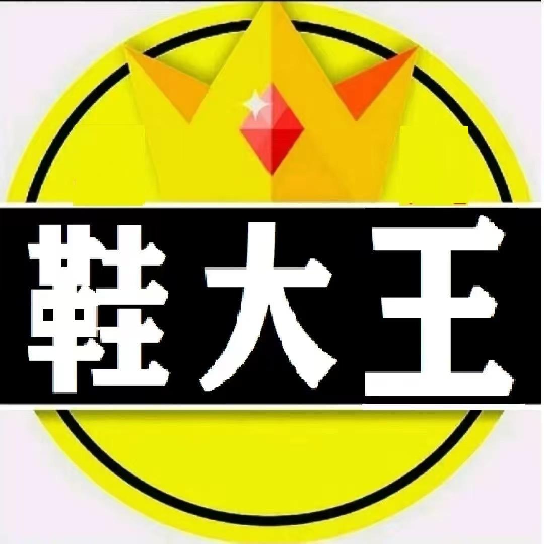 鞋大王1号店