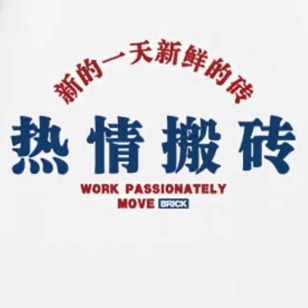 砖家