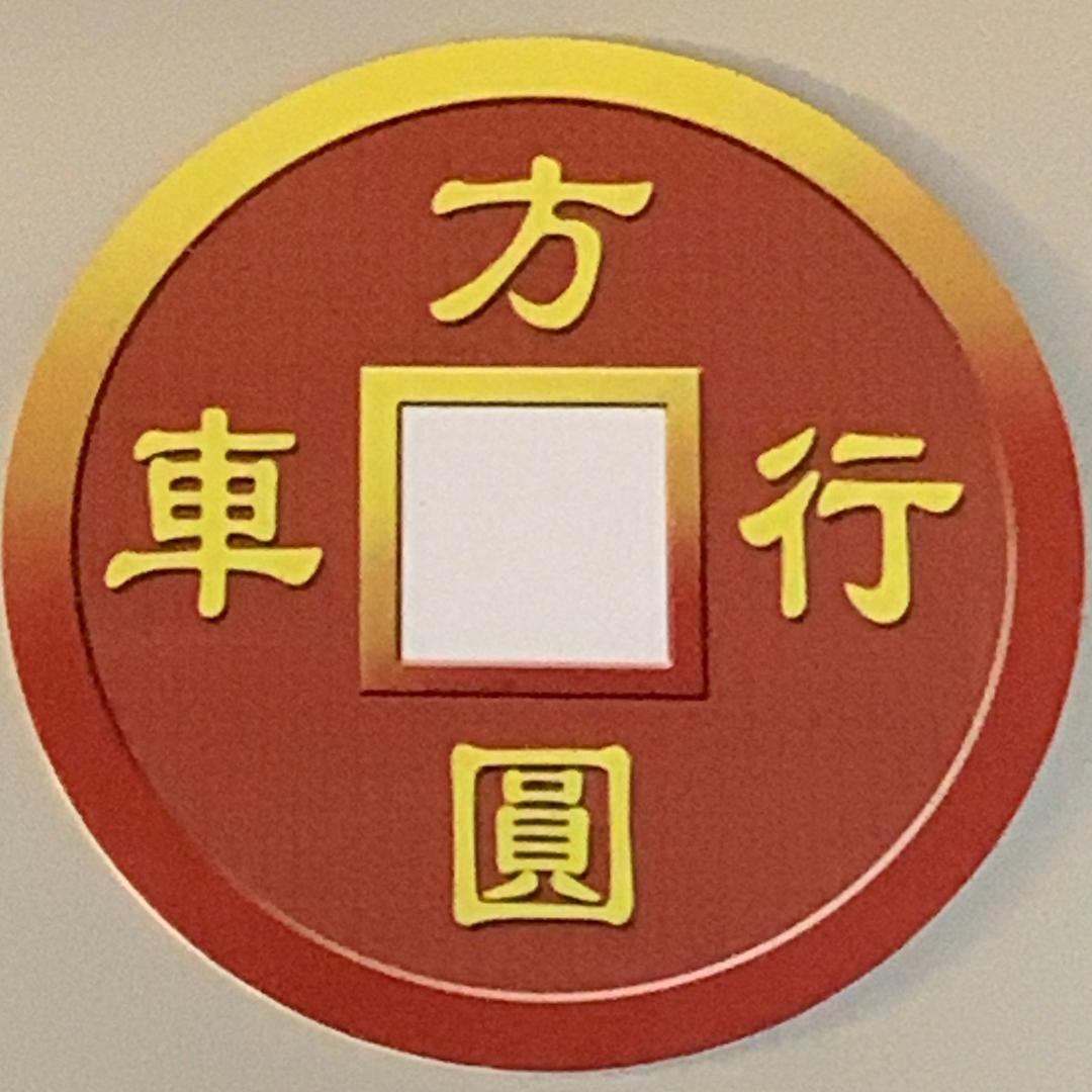 方圆车行