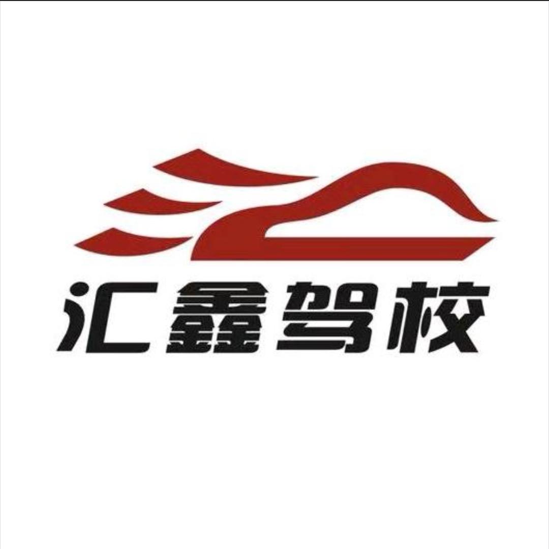 汇鑫驾校三店