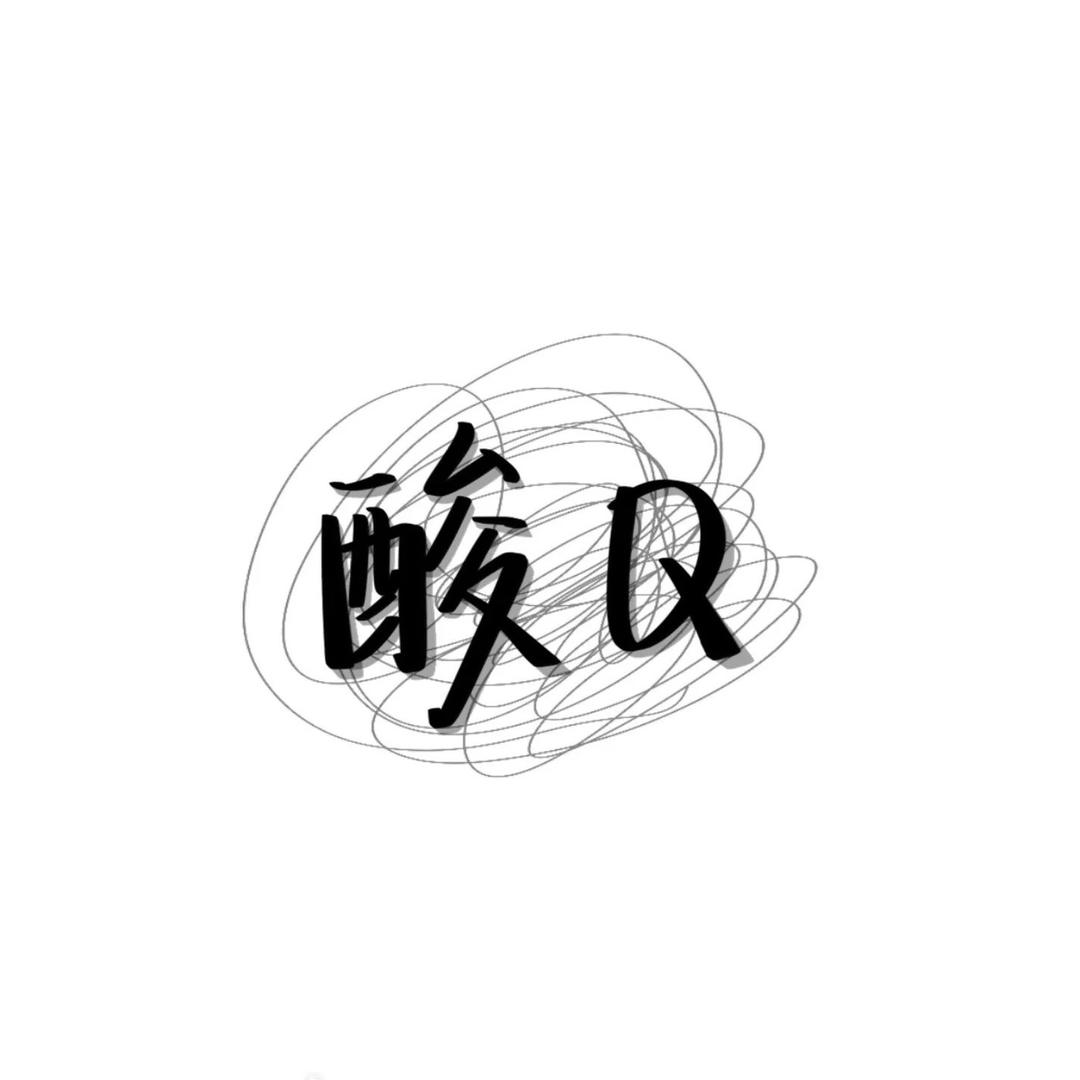 啊对对对