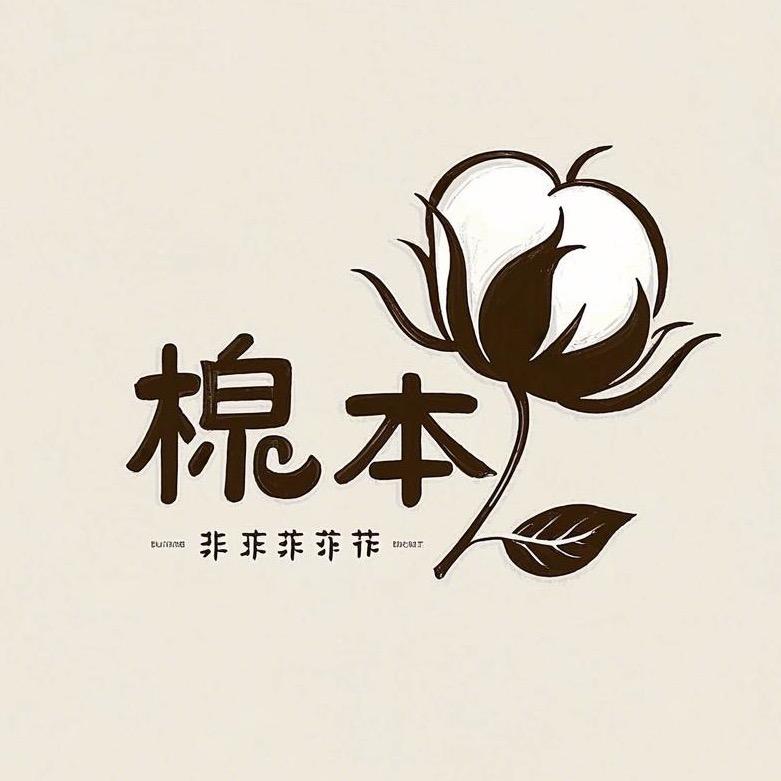 棉本棉-佳居织语
