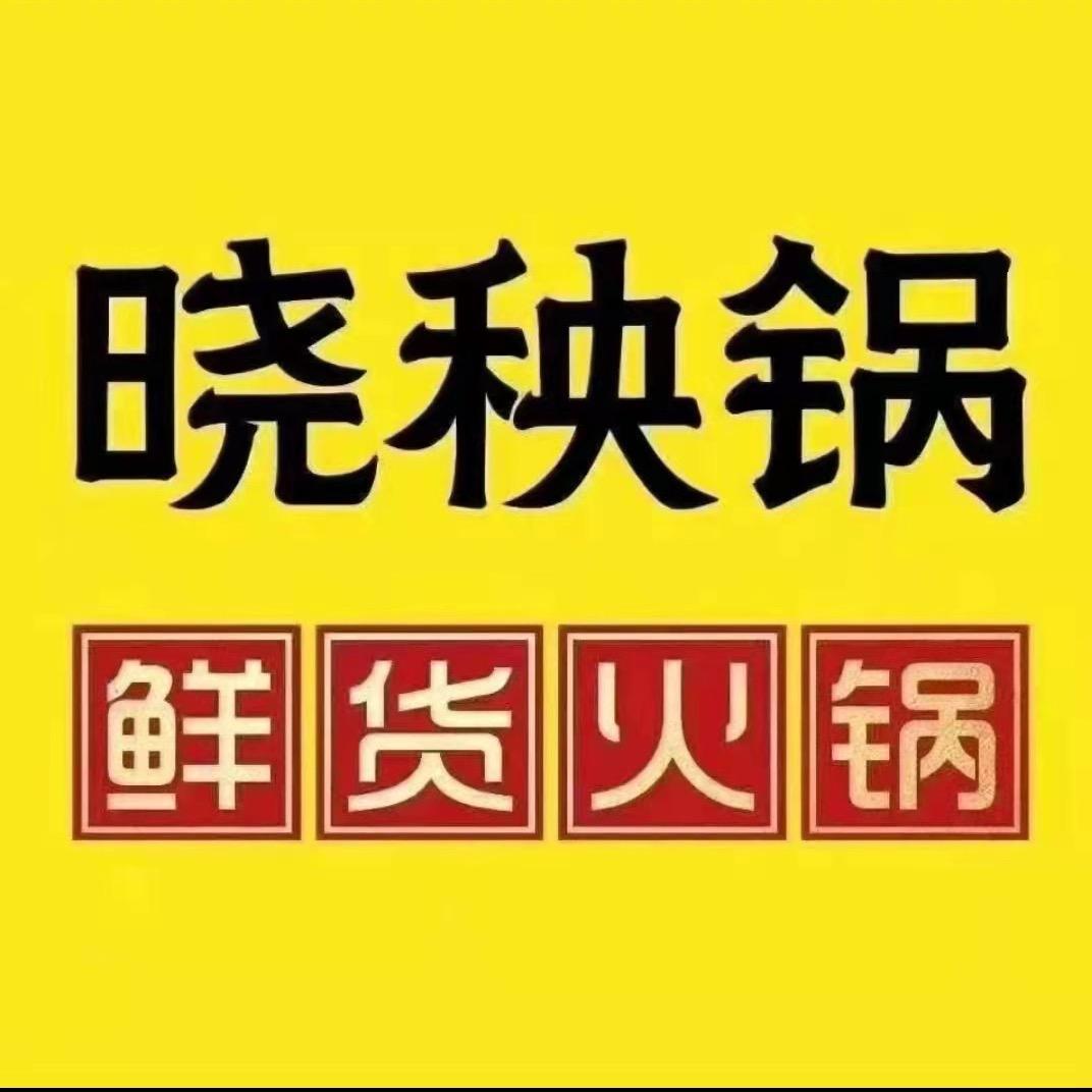 西昌市晓秧锅凯乐路琦洋店