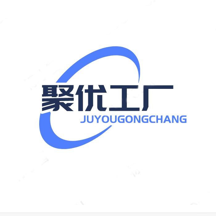 聚优工厂直销