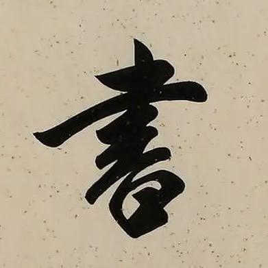 寛寛