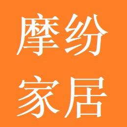 摩纷家居生活旗舰店