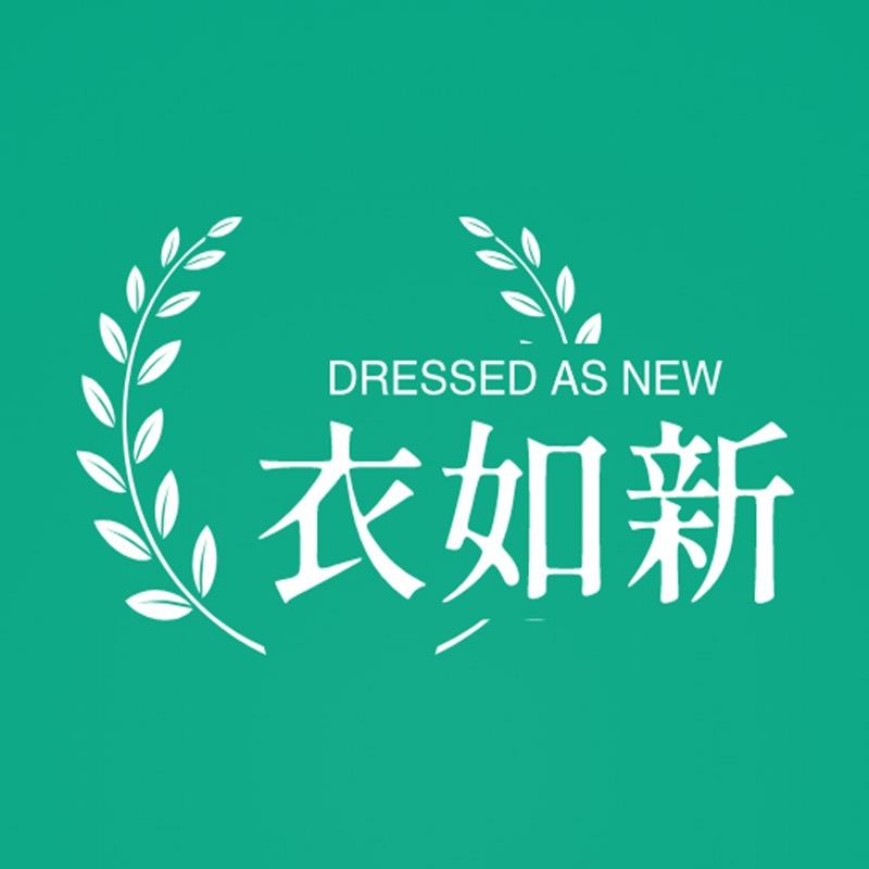 衣如新服饰店
