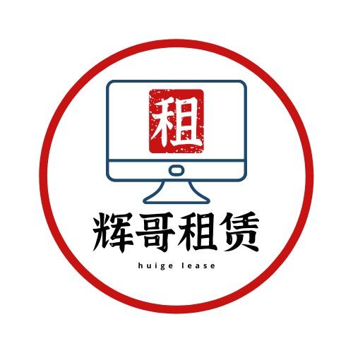 辉哥租赁