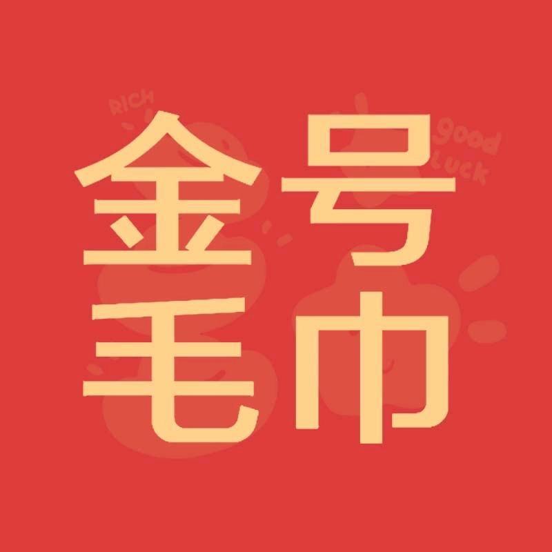 金号毛巾.