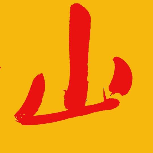 寤寐山房