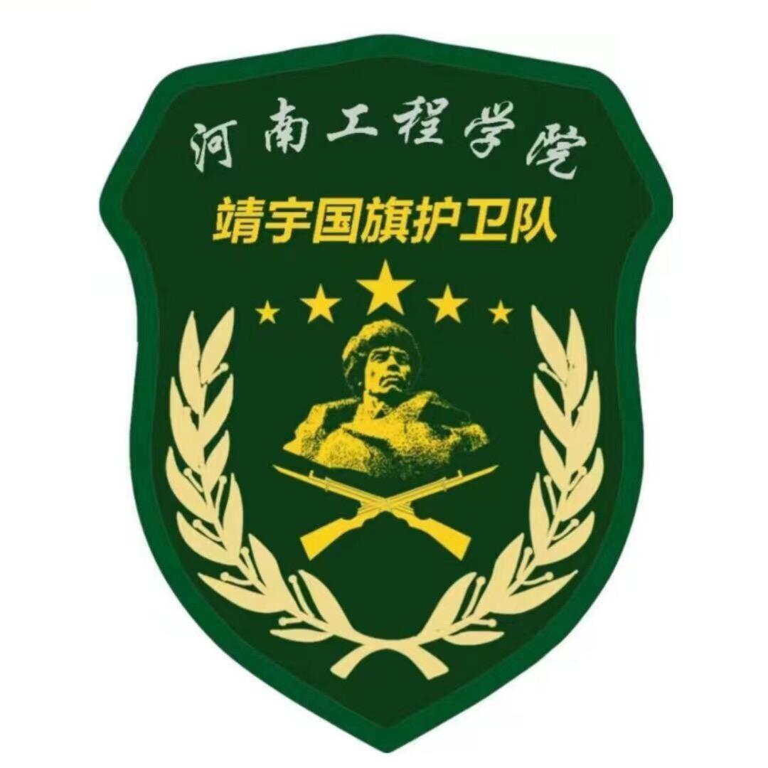 河南工程学院靖宇国旗护卫队