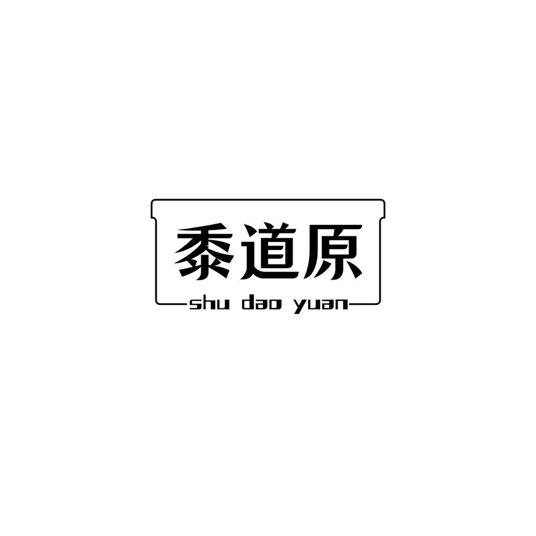 黍道原