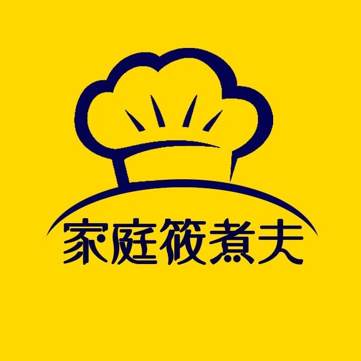 家庭筱煮夫