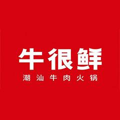 牛很鲜潮汕牛肉火锅