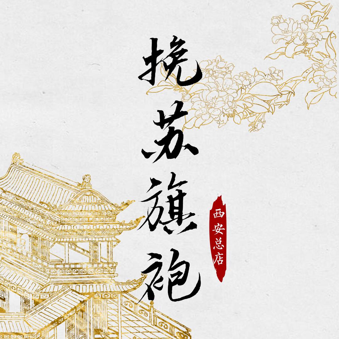 挽苏旗袍（西安钟楼总店）