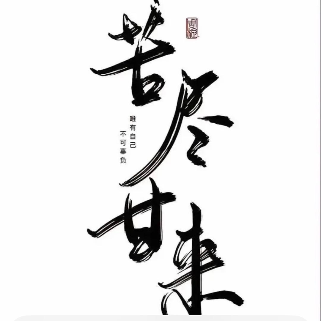 人生小满胜万全