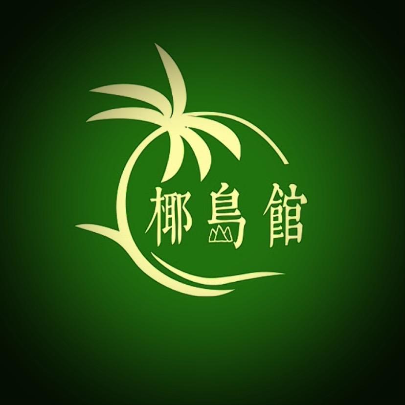 椰岛馆