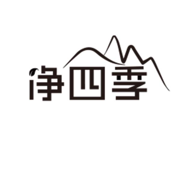 净四季家居清洁