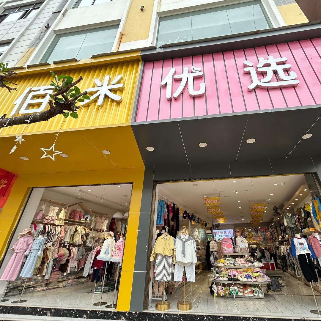 大屯佰米优选童装店
