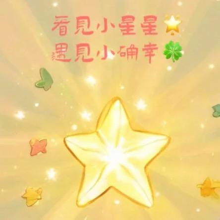 幸运星😴