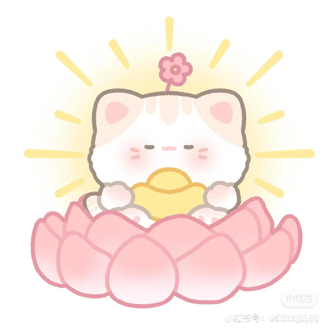 习习～