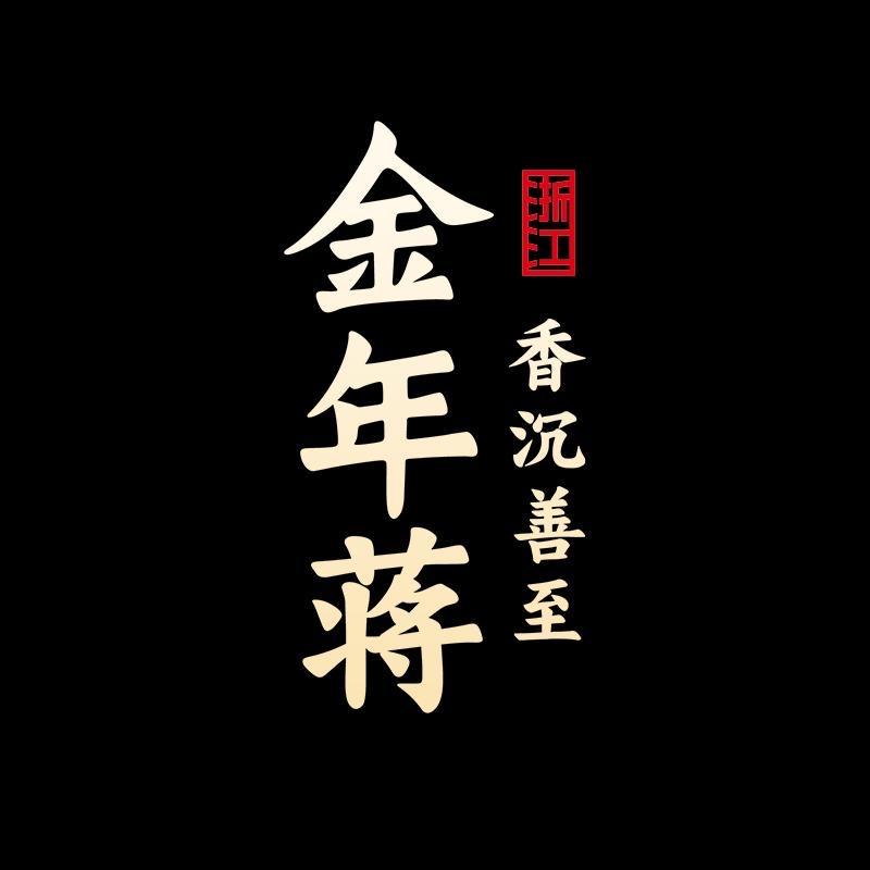 金年蒋金华火腿