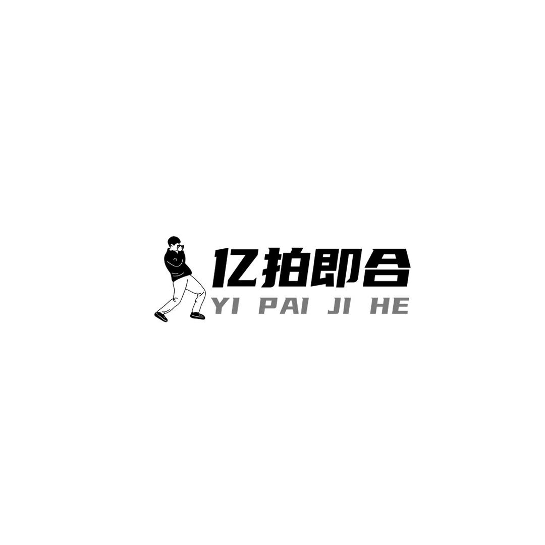 亿拍即合
