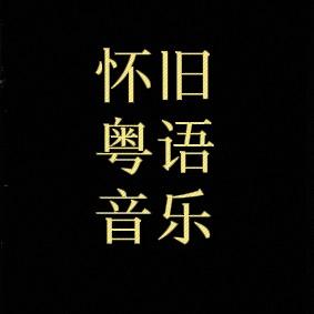 粤语情歌【u盘在厨窗】