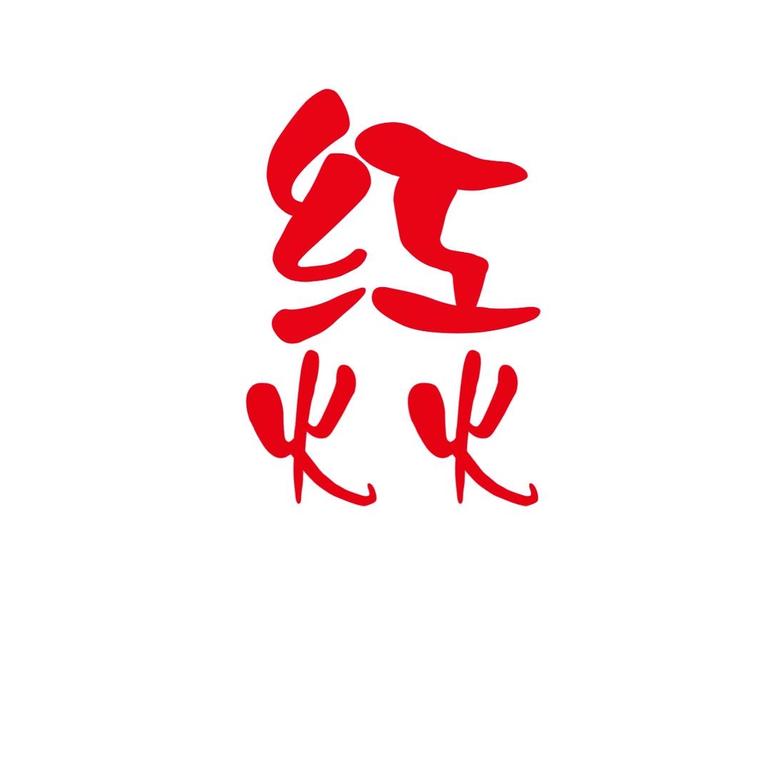 青岛红火火农资