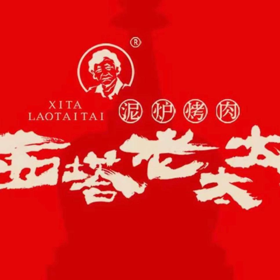 西塔老太太东北泥炉烤肉（楚河汉街）