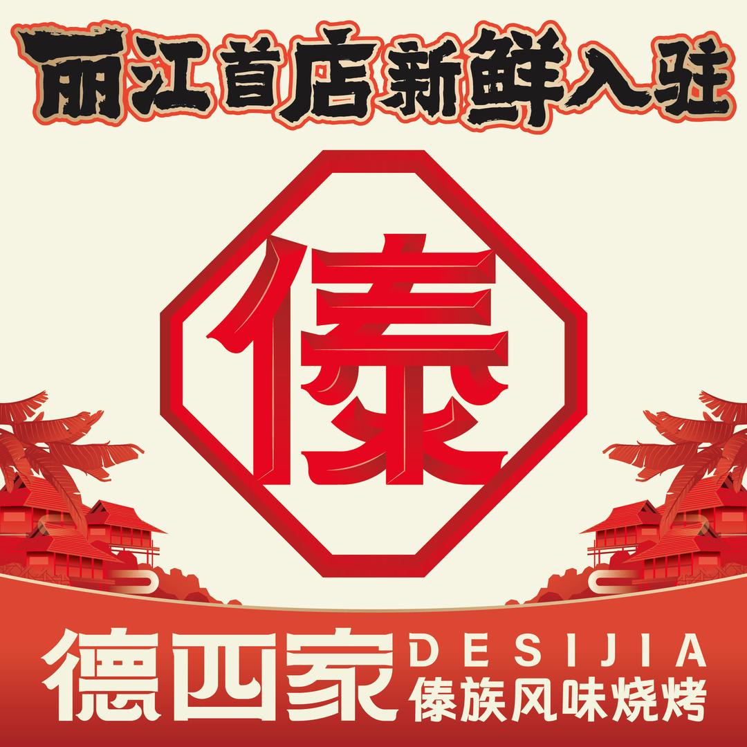 德四家·云南傣味烧烤品牌(丽江店)