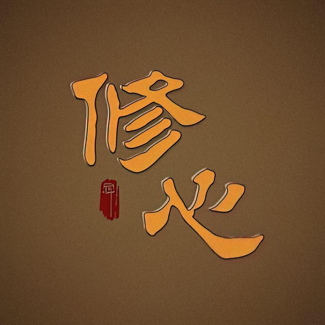 修心心语