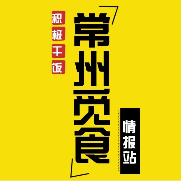 常州觅食情报站